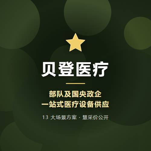 贝登医疗 · 部队及国央政企医疗全品类供应链平台